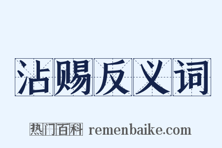 沾赐反义词是什么意思的图片